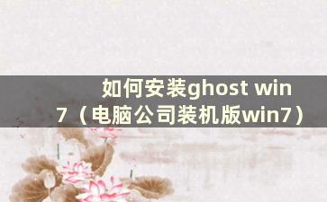 如何安装ghost win7（电脑公司装机版win7）